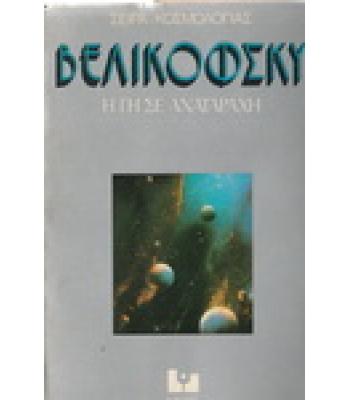 Η ΓΗ ΣΕ ΑΝΑΤΑΡΑΧΗ / ΒΕΛΙΚΟΦΣΚΥ